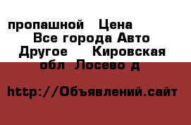 пропашной › Цена ­ 45 000 - Все города Авто » Другое   . Кировская обл.,Лосево д.